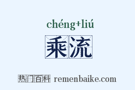 乘流是什么意思的图片